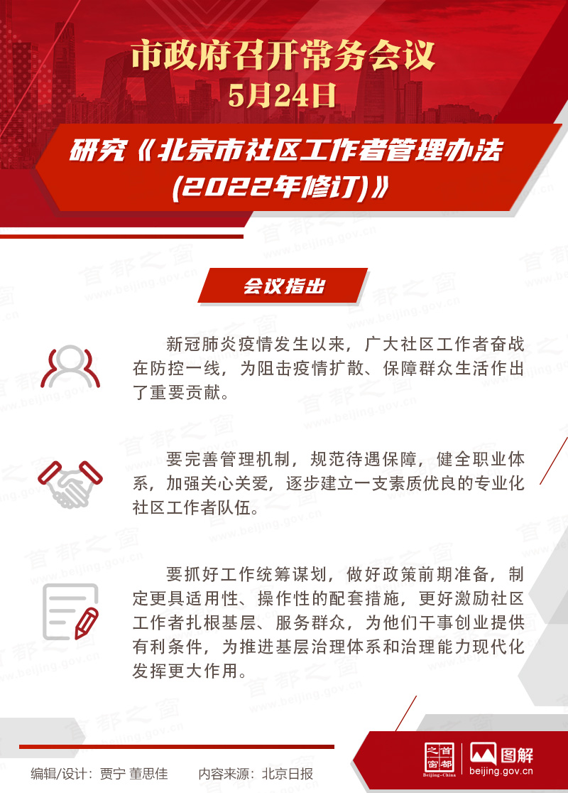 市政府常務(wù)會議：研究《北京市社區(qū)工作者管理辦法（2022年修訂）》
