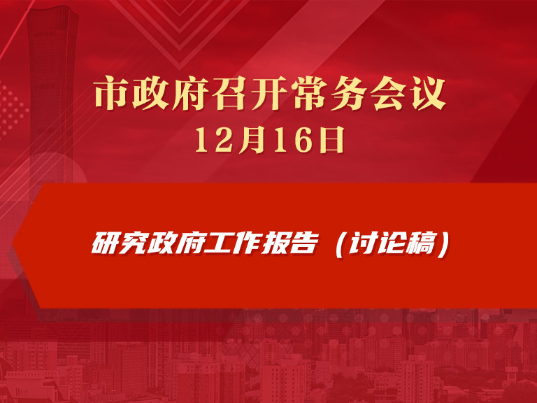 市政府常務(wù)會(huì)議圖解：研究政府工作報(bào)告（討論稿）