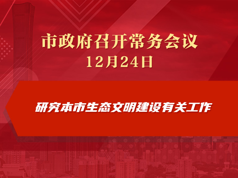 市政府常務(wù)會(huì)議圖解：研究本市生態(tài)文明建設(shè)有關(guān)工作