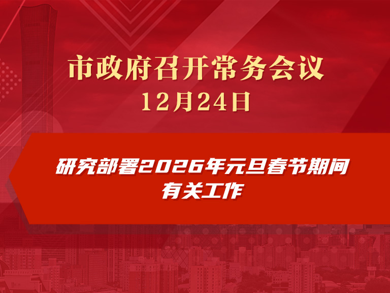 市政府常務(wù)會(huì)議圖解：研究部署2026年元旦春節(jié)期間有關(guān)工作