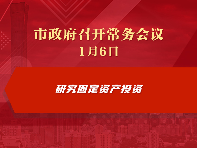 市政府常務(wù)會(huì)議圖解：研究固定資產(chǎn)投資