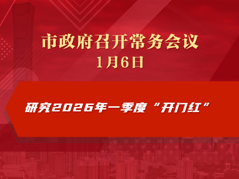 市政府常務(wù)會(huì)議圖解：研究2026年一季度“開(kāi)門(mén)紅”