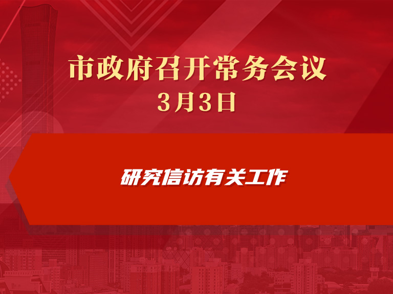 市政府常務(wù)會(huì)議圖解：研究信訪有關(guān)工作