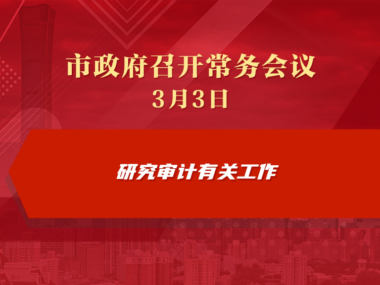 市政府常務(wù)會(huì)議圖解：研究審計(jì)有關(guān)工作