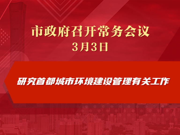 市政府常務(wù)會(huì)議圖解：研究首都城市環(huán)境建設(shè)管理有關(guān)工作