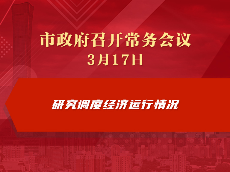 市政府常務(wù)會(huì)議圖解：研究調(diào)度經(jīng)濟(jì)運(yùn)行情況