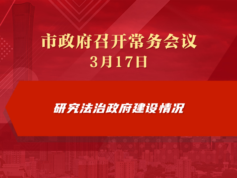 市政府常務(wù)會(huì)議圖解：研究法治政府建設(shè)情況
