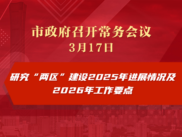 市政府常務(wù)會(huì)議圖解：研究“兩區(qū)”建設(shè)2025年進(jìn)展情況及2026年工作要點(diǎn)