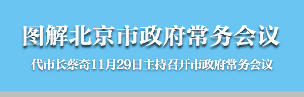 圖解2016年11月29日北京市政府常務(wù)會議