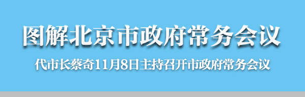 圖解2016年11月8日北京市政府常務(wù)會議