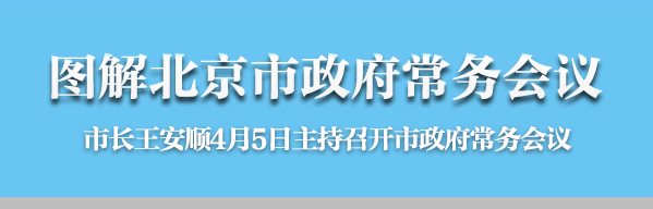 圖解2016年4月5日北京市政府常務(wù)會議