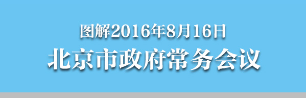 圖解2016年8月16日北京市政府常務(wù)會議