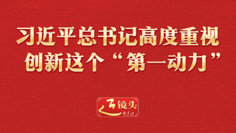 近鏡頭丨習近平總書記高度重視創(chuàng)新這個“第一動力”