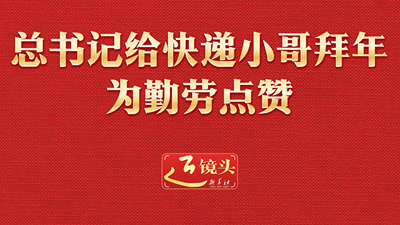近鏡頭｜總書記給快遞小哥拜年 為勤勞點贊
