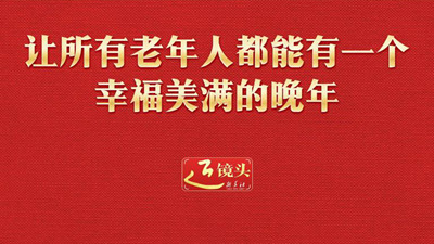 近鏡頭丨讓所有老年人都能有一個幸福美滿的晚年