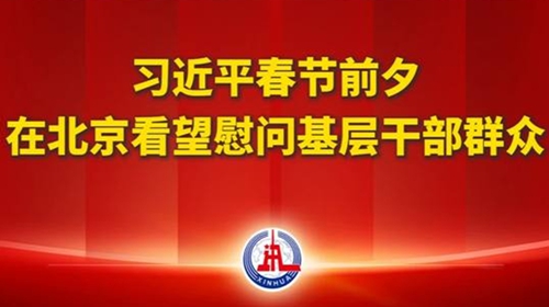 視頻丨習近平春節(jié)前夕在北京看望慰問基層干部群眾