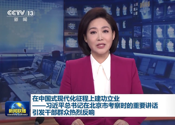 新聞聯(lián)播丨在中國式現(xiàn)代化征程上建功立業(yè)