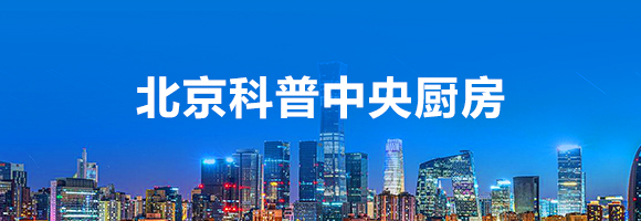 北京科普中央廚房