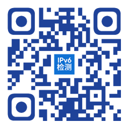 掃碼測一測手機(jī)、電腦是否支持IPv6