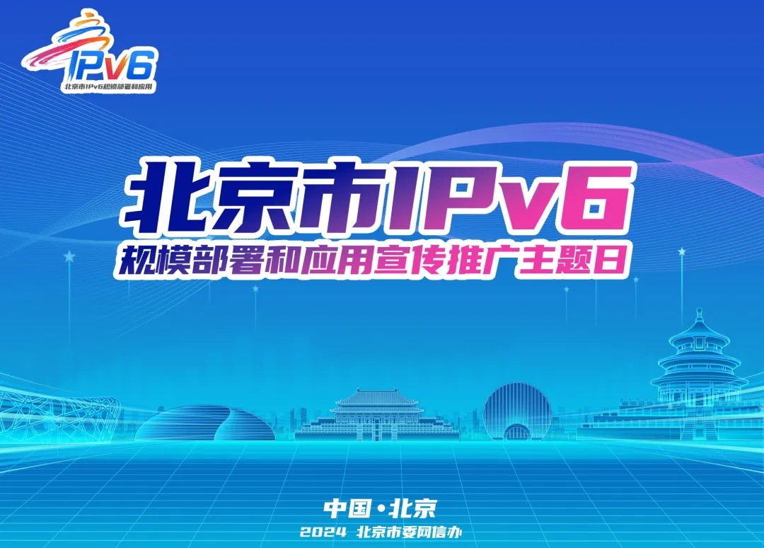 IPv6萬物智聯(lián)你我共享——2024年北京市IPv6規(guī)模部署和應(yīng)用宣傳推廣主題日活動成功舉辦
