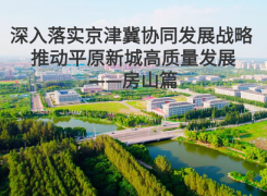 深入落實(shí)京津冀協(xié)同發(fā)展戰(zhàn)略 推動(dòng)平原新城高質(zhì)量發(fā)展——房山篇