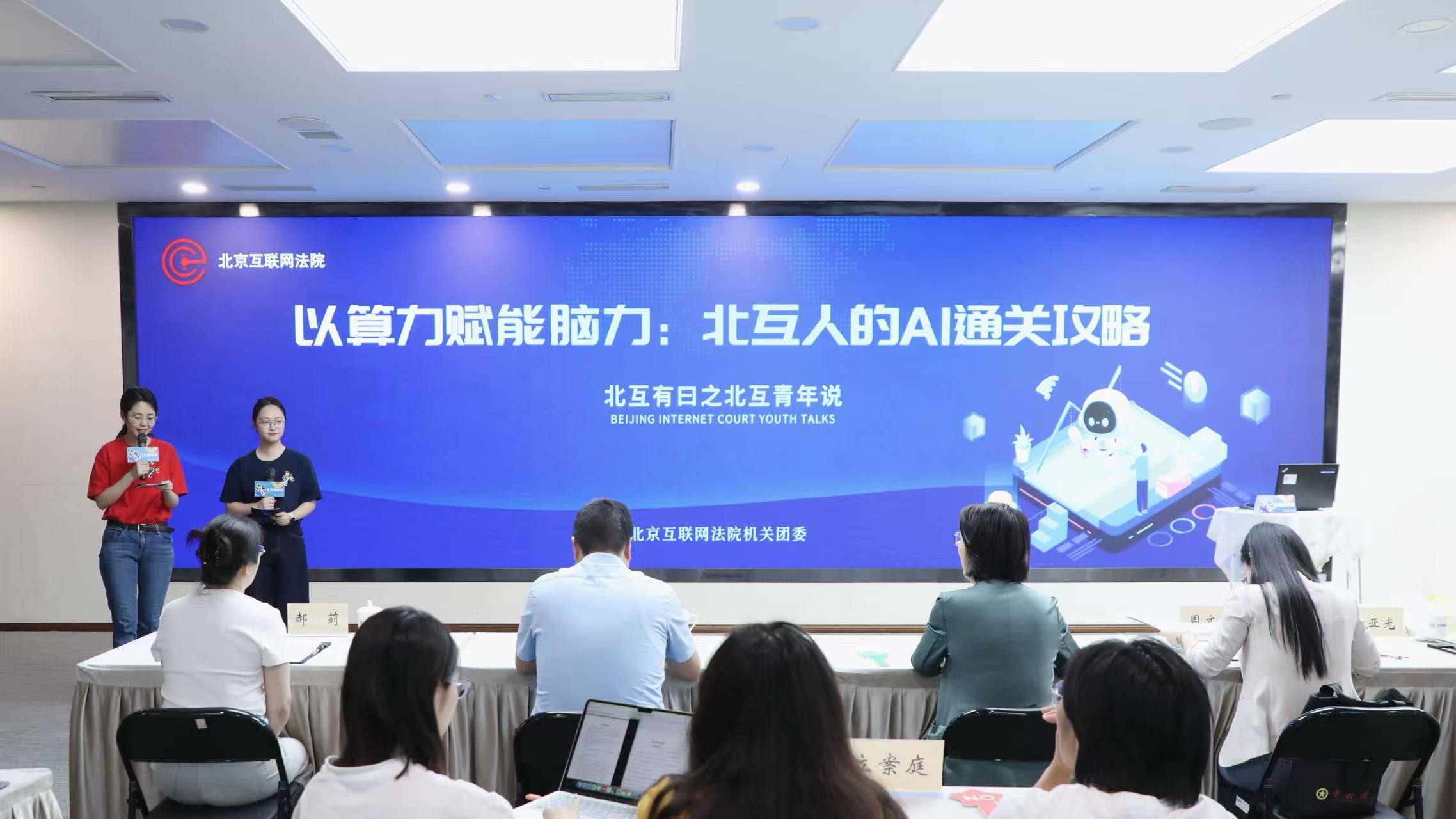 北京市機關(guān)第七屆青年技能大賽“X”項目系列展示（九）|北京互聯(lián)網(wǎng)法院“以算力賦能腦力 北互人的AI通關(guān)攻略”主題活動