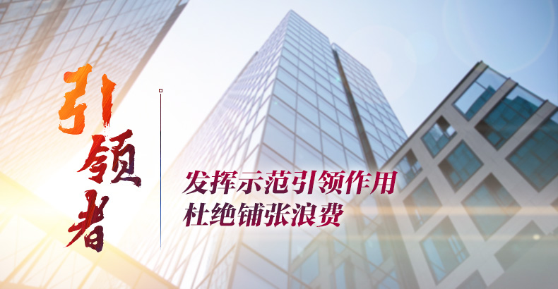 黨政機(jī)關(guān)要爭(zhēng)做厲行節(jié)約的引領(lǐng)者