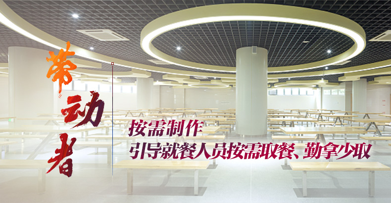單位食堂要爭(zhēng)做珍惜糧食的帶動(dòng)者