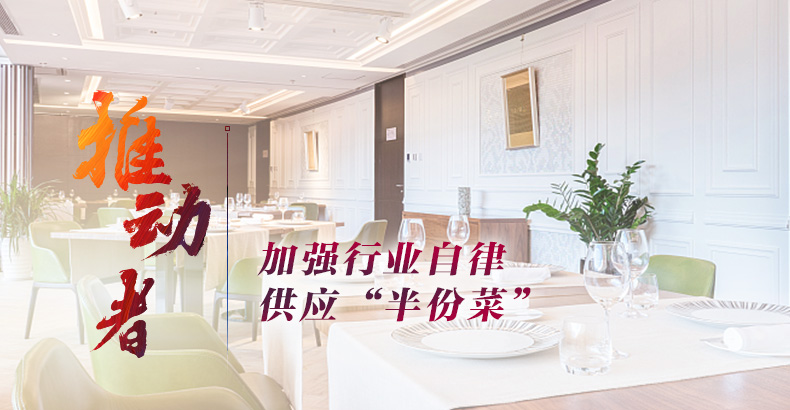 餐飲企業(yè)要爭(zhēng)做抵制浪費(fèi)的推動(dòng)者