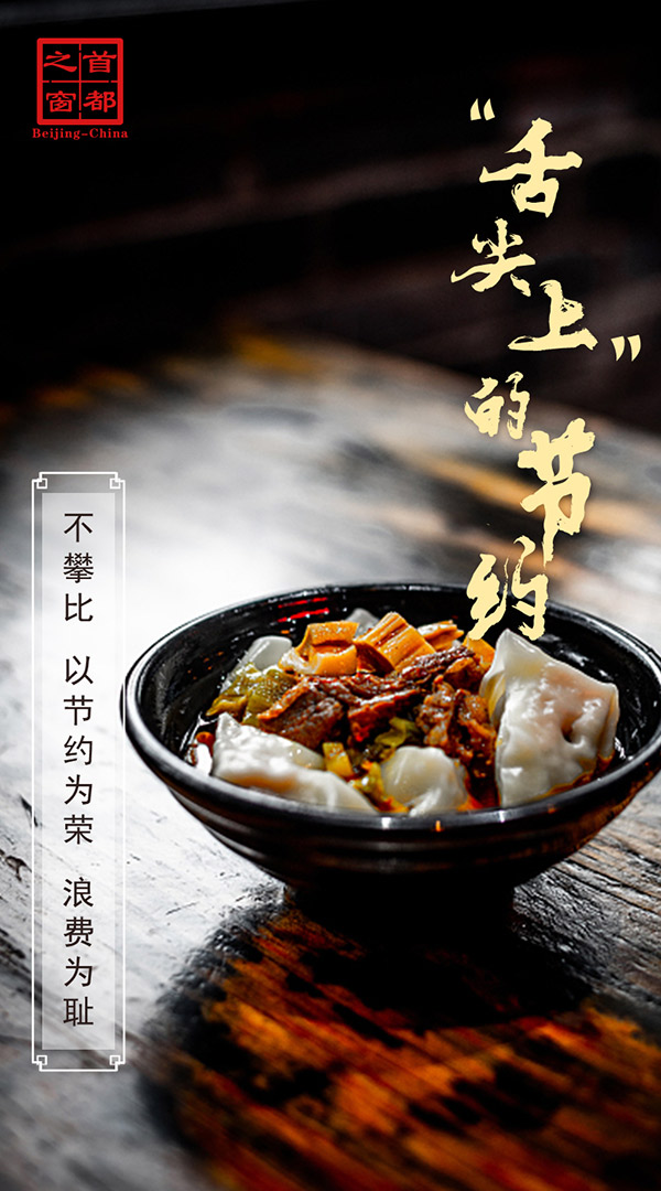 “舌尖上”的節(jié)約