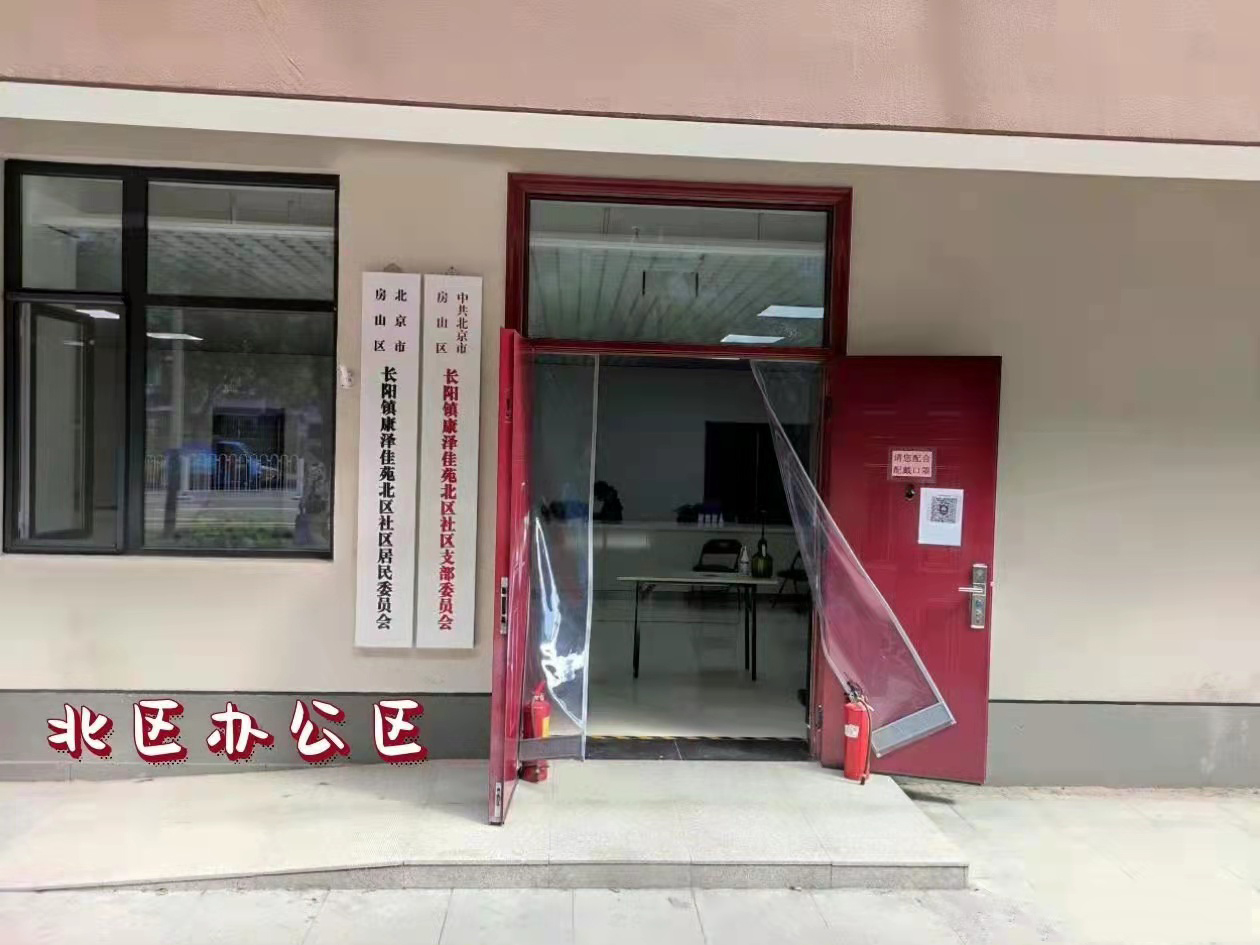 北區(qū)辦公室