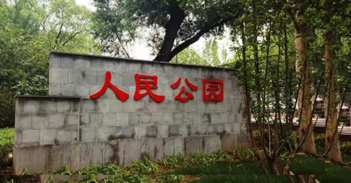 疏整促剪影丨變化天天看：留白增綠 密云這幾處公園齊亮相