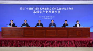 首都“十四五”規(guī)劃高質(zhì)量收官系列主題新聞發(fā)布會——高精尖產(chǎn)業(yè)發(fā)展專場