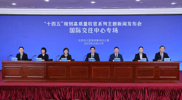 首都“十四五”規(guī)劃高質(zhì)量收官系列主題新聞發(fā)布會(huì)——國(guó)際交往中心專場(chǎng)
