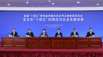 北京市“十四五”時(shí)期經(jīng)濟(jì)社會(huì)發(fā)展成就新聞發(fā)布會(huì)