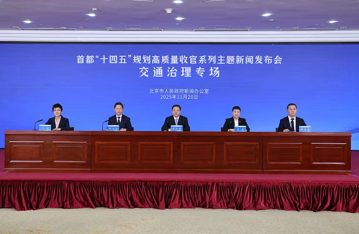 首都“十四五”規(guī)劃高質(zhì)量收官系列主題新聞發(fā)布會(huì)——交通治理專場(chǎng)