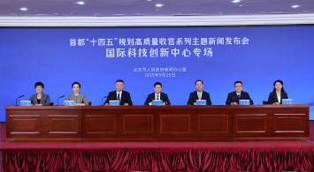首都“十四五”規(guī)劃高質(zhì)量收官系列主題新聞發(fā)布會(huì)——國際科技創(chuàng)新中心建設(shè)專場(chǎng)