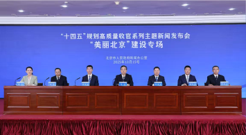 首都“十四五”規(guī)劃高質量收官系列主題新聞發(fā)布會——“美麗北京”建設專場