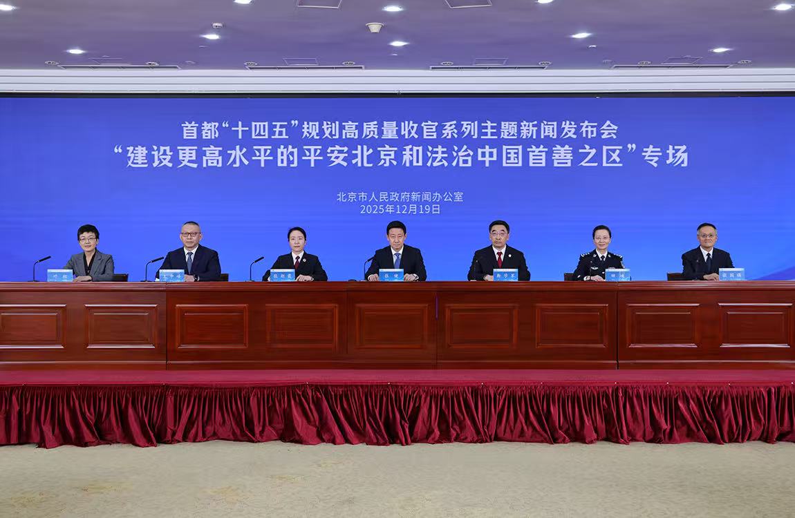 首都“十四五”規(guī)劃高質(zhì)量收官系列主題新聞發(fā)布會(huì)——建設(shè)更高水平的平安北京和法治中國(guó)首善之區(qū)專場(chǎng)
