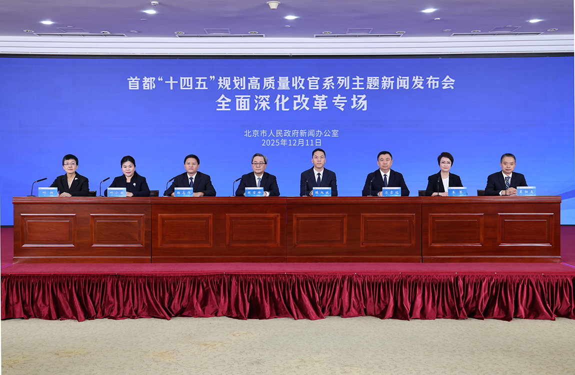 首都“十四五”規(guī)劃高質(zhì)量收官系列主題新聞發(fā)布會(huì)——全面深化改革專場(chǎng)