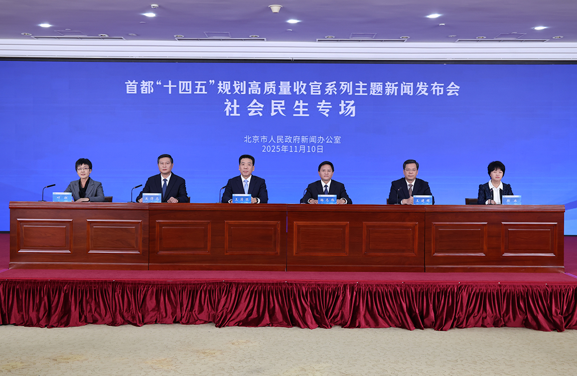 首都“十四五”規(guī)劃高質(zhì)量收官系列主題新聞發(fā)布會(huì)——社會(huì)民生專場(chǎng)