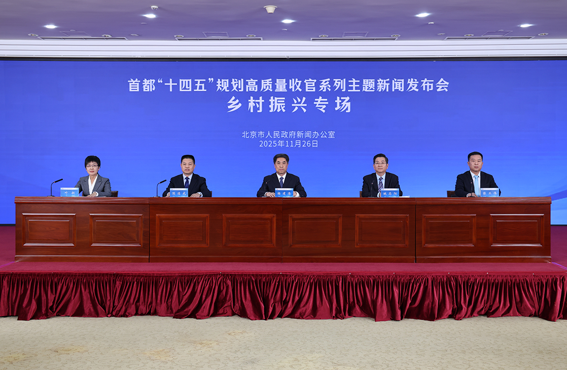 首都“十四五”規(guī)劃高質(zhì)量收官系列主題新聞發(fā)布會——鄉(xiāng)村振興專場