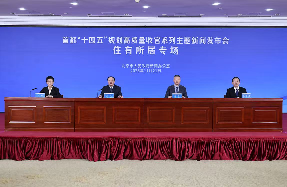 首都“十四五”規(guī)劃高質(zhì)量收官系列主題新聞發(fā)布會——住有所居專場