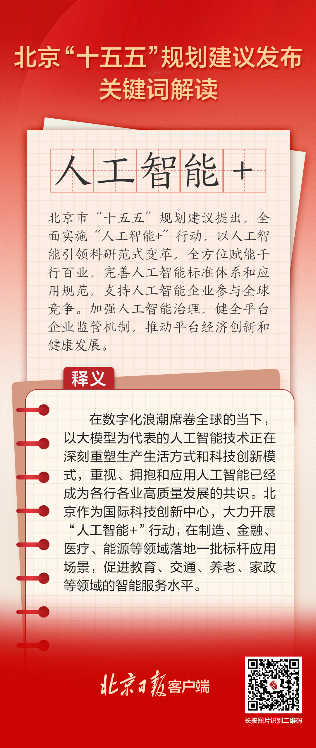 北京“十五五”規(guī)劃建議關(guān)鍵詞解讀 | 人工智能+