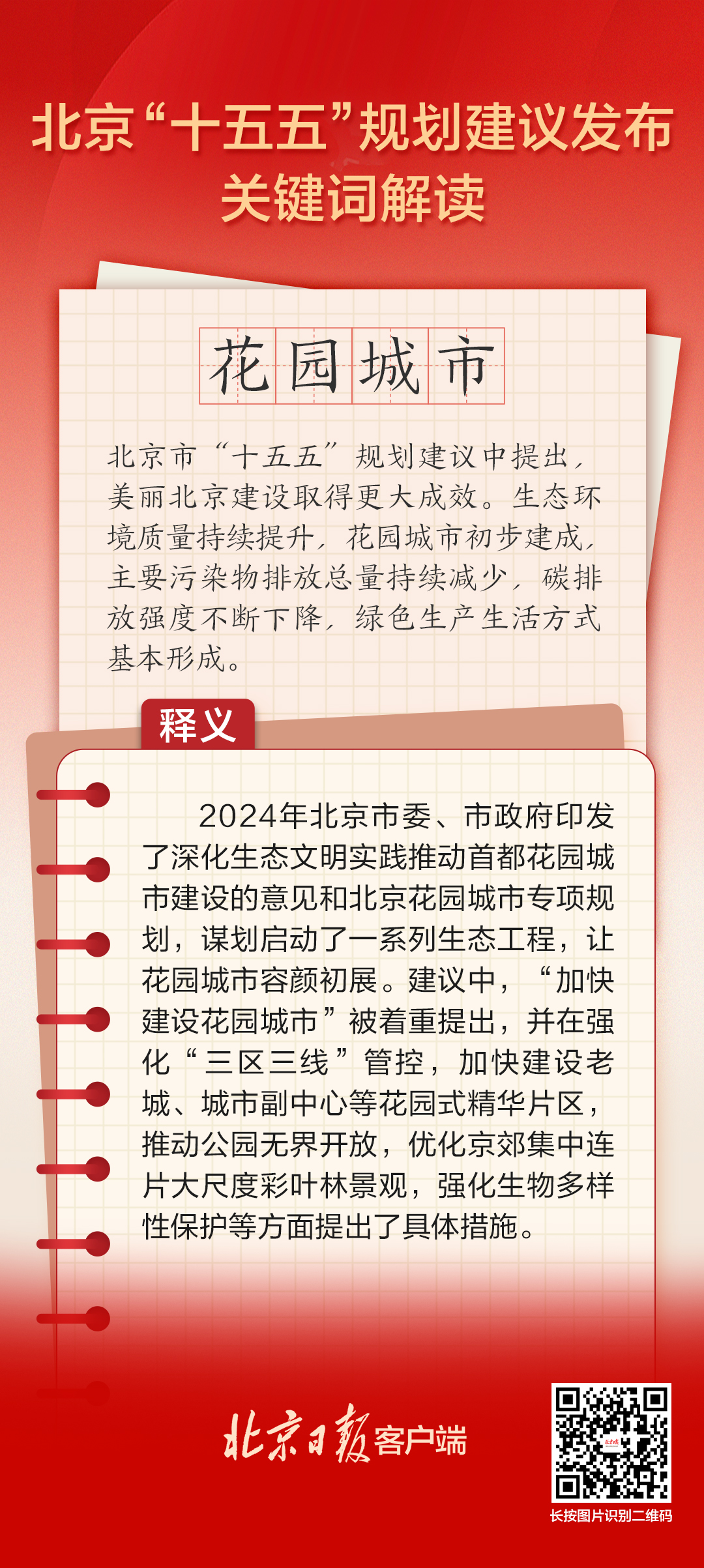 北京“十五五”規(guī)劃建議關鍵詞解讀 | 花園城市