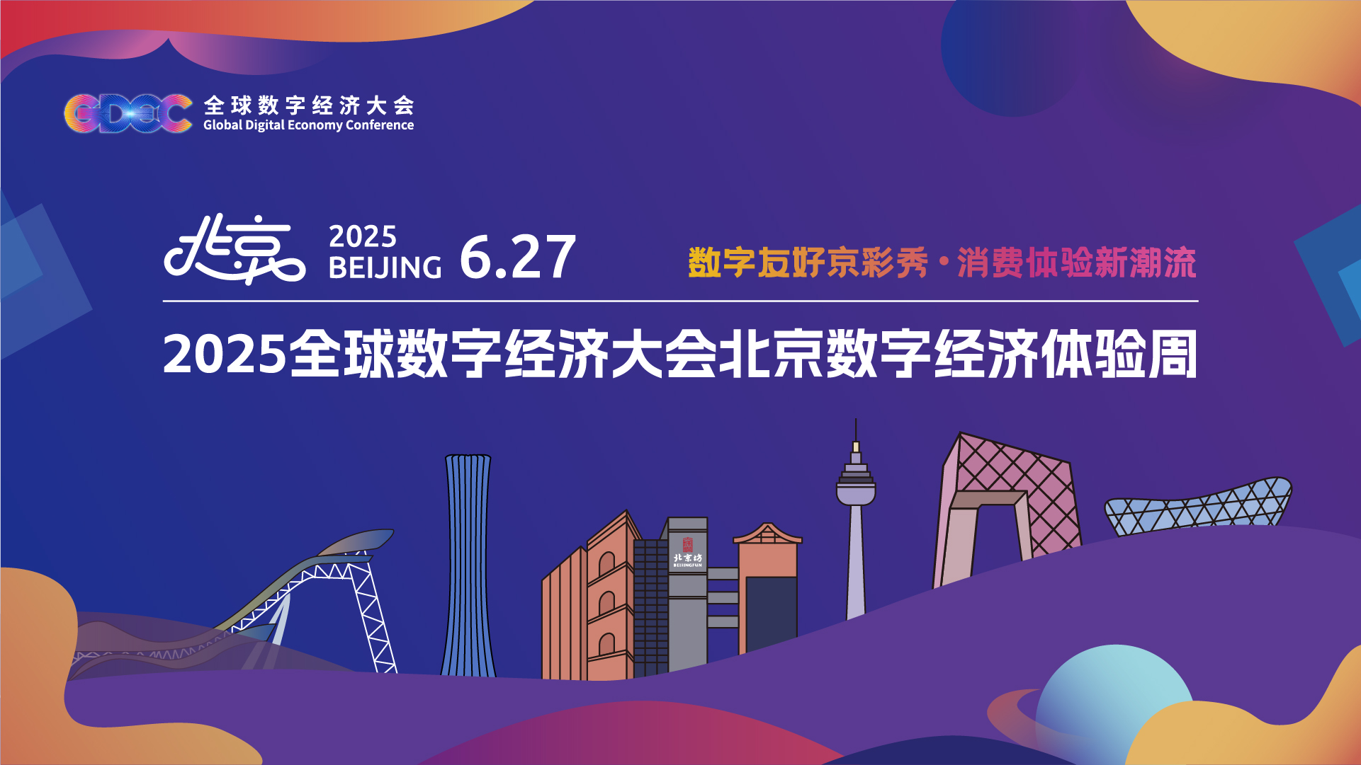 數(shù)字經(jīng)濟(jì)體驗周