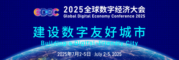 全球數(shù)字經(jīng)濟(jì)大會