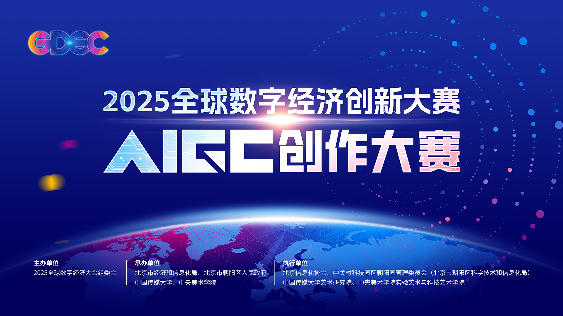 2025全球數(shù)字經(jīng)濟(jì)創(chuàng)新大賽