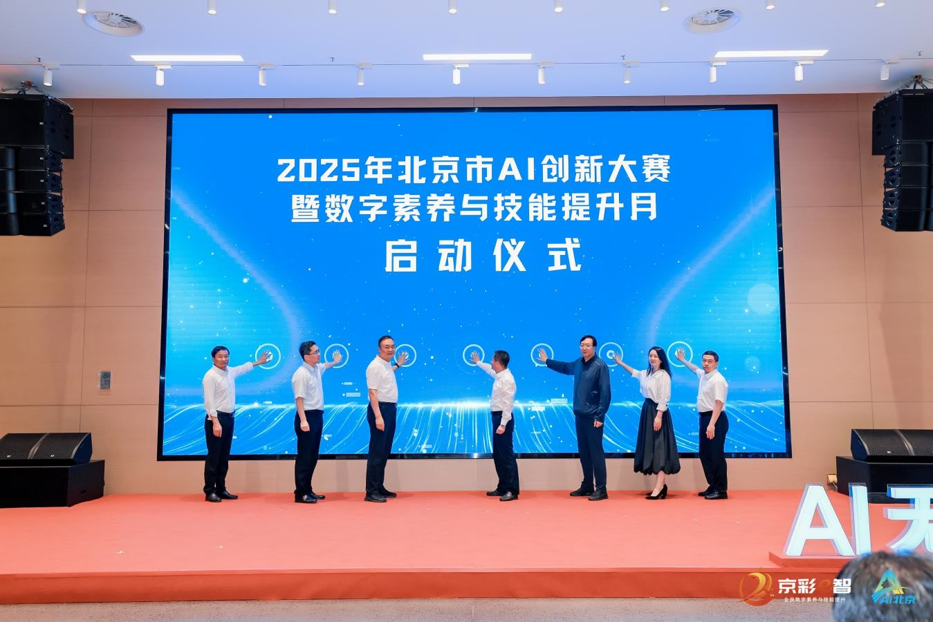 AI點(diǎn)亮數(shù)字未來！2025年北京市AI創(chuàng)新大賽暨全民數(shù)字素養(yǎng)與技能提升月全面啟動(dòng)