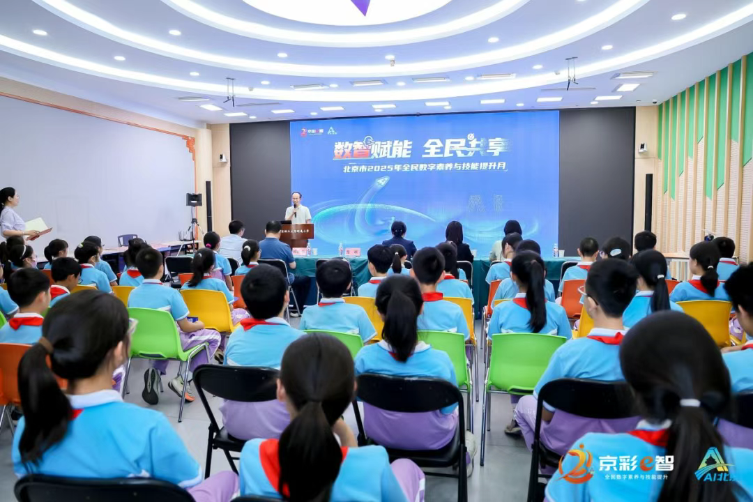 “AI伙伴”進(jìn)校園！2025年北京市全民數(shù)字素養(yǎng)與技能提升月帶少年暢游數(shù)字世界